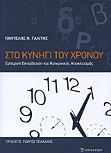 ΣΤΟ ΚΥΝΗΓΙ ΤΟΥ ΧΡΟΝΟΥ ΕΣΠΕΡΙΝΗ ΕΚΠΑΙΔΕΥΣΗ ΚΑΙ ΚΟΙΝΩΝΙΚΟΣ ΑΠΟΚΛΕΙΣΜΟΣ