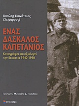 ΕΝΑΣ ΔΑΣΚΑΛΟΣ ΚΑΠΕΤΑΝΙΟΣ ΚΑΤΑΓΡΑΦΕΙ ΚΑΙ ΑΞΙΟΛΟΓΕΙ ΤΗ ΔΕΚΑΕΤΙΑ 1940-1950