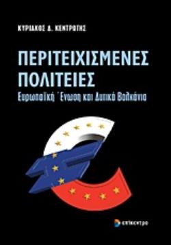 ΠΕΡΙΤΕΙΧΙΣΜΕΝΕΣ ΠΟΛΙΤΕΙΕΣ ΕΥΡΩΠΑΪΚΗ ΕΝΩΣΗ ΚΑΙ ΔΥΤΙΚΑ ΒΑΛΚΑΝΙΑ
