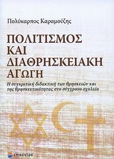 ΠΟΛΙΤΙΣΜΟΣ ΚΑΙ ΔΙΑΘΡΗΣΚΕΙΑΚΗ ΑΓΩΓΗ Η ΣΥΓΚΡΙΤΙΚΗ ΔΙΔΑΚΤΙΚΗ ΤΩΝ ΘΡΗΣΚΕΙΩΝ ΚΑΙ ΤΗΣ ΘΡΗΣΚΕΥΤΙΚΟΤΗΤΑΣ ΣΤΟ ΣΥΓΧΡΟΝΟ ΣΧΟΛΕΙΟ