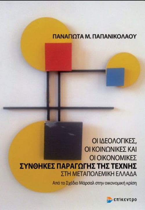 OΙ ΙΔΕΟΛΟΓΙΚΕΣ, ΟΙ ΚΟΙΝΩΝΙΚΕΣ ΚΑΙ ΟΙ ΟΙΚΟΝΟΜΙΚΕΣ ΣΥΝΘΗΚΕΣ ΠΑΡΑΓΩΓΗΣ ΤΗΣ ΤΕΧΝΗΣ ΣΤΗ ΜΕΤΑΠΟΛΕΜΙΚΗ ΕΛΛΑΔΑ - ΑΠΟ ΤΟ ΣΧΕΔΙΟ ΜΑΡΣΑΛ ΣΤΗΝ ΟΙΚΟΝΟΜΙΚΗ ΚΡΙΣΗ