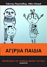 ΑΓ(Ρ)ΙΑ ΠΑΙΔΙΑ ΟΡΙΟΘΕΤΗΣΕΙΣ ΤΗΣ "ΠΑΙΔΙΚΗΣ ΗΛΙΚΙΑΣ" ΣΤΟ ΛΟΓΟ