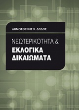 ΝΕΩΤΕΡΙΚΟΤΗΤΑ ΚΑΙ ΕΚΛΟΓΙΚΑ ΔΙΚΑΙΩΜΑΤΑ