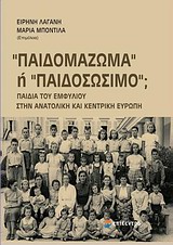 ΠΑΙΔΟΜΑΖΩΜΑ Η ΠΑΙΔΟΣΩΣΙΜΟ; ΠΑΙΔΙΑ ΤΟΥ ΕΜΦΥΛΙΟΥ ΣΤΗΝ ΑΝΑΤΟΛΙΚΗ ΚΑΙ ΚΕΝΤΡΙΚΗ ΕΥΡΩΠΗ
