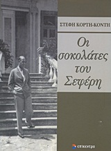 ΟΙ ΣΟΚΟΛΑΤΕΣ ΤΟΥ ΣΕΦΕΡΗ