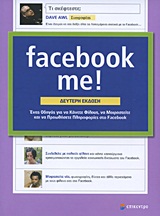 FACEBOOK ME! ΕΝΑΣ ΟΔΗΓΟΣ ΓΙΑ ΝΑ ΚΑΝΕΤΕ ΦΙΛΟΥΣ, ΝΑ ΜΟΙΡΑΣΤΕΙΤΕ ΚΑΙ ΝΑ ΠΡΟΩΘΗΣΕΤΕ ΠΛΗΡΟΦΟΡΙΕΣ ΣΤΟ FACEBOOK