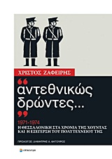 "ΑΝΤΕΘΝΙΚΩΣ ΔΡΩΝΤΕΣ..." 1971-1974 Η ΘΕΣΣΑΛΟΝΙΚΗ ΣΤΑ ΧΡΟΝΙΑ ΤΗΣ ΧΟΥΝΤΑΣ ΚΑΙ Η ΕΞΕΓΕΡΣΗ ΤΟΥ ΠΟΛΥΤΕΧΝΕΙ