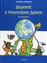 ΔΑΜΙΑΝΟΣ Ο ΥΠΟΧΟΝΔΡΙΟΣ ΔΡΑΚΟΣ