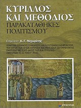 ΚΥΡΙΛΛΟΣ ΚΑΙ ΜΕΘΟΔΙΟΣ: ΠΑΡΑΚΑΤΑΘΗΚΕΣ ΠΟΛΙΤΙΣΜΟΥ ΠΡΑΚΤΙΚΑ ΔΙΕΘΝΟΥΣ ΣΥΝΕΔΡΙΟΥ: "Η ΠΟΛΙΤΙΣΜΙΚΗ ΚΛΗΡΟΝΟΜΙΑ ΤΟΥ ΕΡΓΟΥ ΤΩΝ ΑΓΙΩΝ ΚΥΡΙΛΛΟΥ ΚΑΙ ΜΕΘΟΔΙΟΥ ΩΣ Π