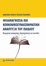 ΦΙΛΑΝΑΓΝΩΣΙΑ ΚΑΙ ΚΟΙΝΩΝΙΚΟΣΥΝΑΙΣΘΗΜΑΤΙΚΗ ΑΝΑΠΤΥΞΗ ΤΟΥ ΠΑΙΔΙΟΥ ΘΕΩΡΗΤΙΚΕΣ ΠΡΟΣΕΓΓΙΣΕΙΣ, ΔΡΑΣΤΗΡΙΟΤΗΤΕΣ ΚΑΙ ΠΑΙΧΝΙΔΙΑ