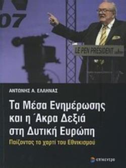 ΤΑ ΜΕΣΑ ΕΝΗΜΕΡΩΣΗΣ ΚΑΙ Η ΑΚΡΑ ΔΕΞΙΑ ΣΤΗ ΔΥΤΙΚΗ ΕΥΡΩΠΗ ΠΑΙΖΟΝΤΑΣ ΤΟ ΧΑΡΤΙ ΤΟΥ ΕΘΝΙΚΙΣΜΟΥ