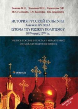 ΙΣΤΟΡΙΑ ΤΟΥ ΡΩΣΙΚΟΥ ΠΟΛΙΤΙΣΜΟΥ 10ΟΣ - ΑΡΧΕΣ 15ΟΥ ΑΙ.: ΕΓΧΕΙΡΙΔΙΟ ΜΕ ΚΕΙΜΕΝΑ ΚΑΙ ΑΣΚΗΣΕΙΣ
