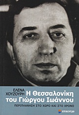 Η ΘΕΣΣΑΛΟΝΙΚΗ ΤΟΥ ΓΙΩΡΓΟΥ ΙΩΑΝΝΟΥ ΠΕΡΙΠΛΑΝΗΣΗ ΣΤΟ ΧΩΡΟ ΚΑΙ ΣΤΟ ΧΡΟΝΟ