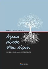 ΕΓΙΝΑ ΑΥΤΟΣ ΠΟΥ ΕΙΜΑΙ ΜΙΑ ΖΩΗ, ΕΝΑΣ ΟΛΟΚΛΗΡΟΣ ΚΟΣΜΟΣ