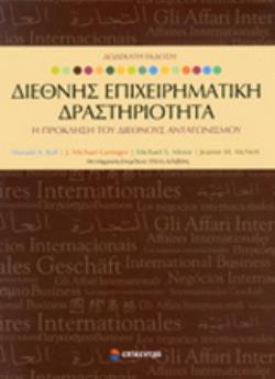 ΔΙΕΘΝΗΣ ΕΠΙΧΕΙΡΗΜΑΤΙΚΗ ΔΡΑΣΤΗΡΙΟΤΗΤΑ Η ΠΡΟΚΛΗΣΗ ΤΟΥ ΔΙΕΘΝΟΥΣ ΑΝΤΑΓΩΝΙΣΜΟΥ