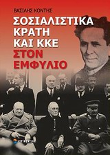 ΣΟΣΙΑΛΙΣΤΙΚΑ ΚΡΑΤΗ ΚΑΙ ΚΚΕ ΣΤΟΝ ΕΜΦΥΛΙΟ