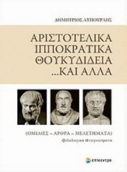 ΑΡΙΣΤΟΤΕΛΙΚΑ, ΙΠΠΟΚΡΑΤΙΚΑ, ΘΟΥΚΥΔΙΔΕΙΑ... ΚΑΙ ΑΛΛΑ ΟΜΙΛΙΕΣ, ΑΡΘΡΑ, ΜΕΛΕΤΗΜΑΤΑ