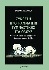 ΣΥΝΘΕΣΗ ΠΡΟΓΡΑΜΜΑΤΩΝ ΓΥΜΝΑΣΤΙΚΗΣ ΓΙΑ ΟΛΟΥΣ ΘΕΩΡΙΑ, ΜΑΘΗΣΙΑΚΗ ΔΙΑΔΙΚΑΣΙΑ, ΕΦΑΡΜΟΓΗ ΣΤΗΝ ΠΡΑΞΗ