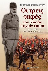 ΟΙ ΤΡΕΙΣ ΤΑΦΕΣ ΤΟΥ ΧΑΣΑΝ ΤΑΧΣΙΝ ΠΑΣΑ