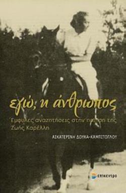 ΕΓΩ, Η ΑΝΘΡΩΠΟΣ ΕΜΦΥΛΕΣ ΑΝΑΖΗΤΗΣΕΙΣ ΣΤΗΝ ΠΟΙΗΣΗ ΤΗΣ ΖΩΗΣ ΚΑΡΕΛΛΗ