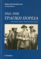 1941-1950 ΤΡΑΓΙΚΗ ΠΟΡΕΙΑ ΑΠΟΜΝΗΜΟΝΕΥΜΑΤΑ - ΦΩΤΟΓΡΑΦΙΚΟ ΑΡΧΕΙΟ