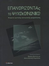 ΕΠΑΝΟΡΙΖΟΝΤΑΣ ΤΟ ΨΥΧΟΚΟΙΝΩΝΙΚΟ ΚΕΙΜΕΝΑ ΚΡΙΤΙΚΗΣ ΚΟΙΝΩΝΙΚΗΣ ΨΥΧΟΛΟΓΙΑΣ