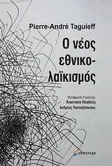 Ο ΝΕΟΣ ΕΘΝΙΚΟΛΑΙΚΙΣΜΟΣ