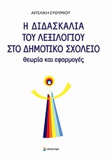 Η ΔΙΔΑΣΚΑΛΙΑ ΤΟΥ ΛΕΞΙΛΟΓΙΟΥ ΣΤΟ ΔΗΜΟΤΙΚΟ ΣΧΟΛΕΙΟ ΘΕΩΡΙΑ ΚΑΙ ΕΦΑΡΜΟΓΕΣ