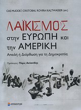 ΛΑΪΚΙΣΜΟΣ ΣΤΗΝ ΕΥΡΩΠΗ ΚΑΙ ΤΗΝ ΑΜΕΡΙΚΗ ΑΠΕΙΛΗ Η ΔΙΟΡΘΩΣΗ ΓΙΑ ΤΗ ΔΗΜΟΚΡΑΤΙΑ;