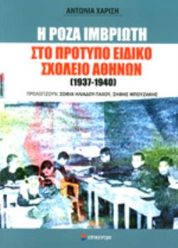 Η ΡΟΖΑ ΙΜΒΡΙΩΤΗ ΣΤΟ ΠΡΟΤΥΠΟ ΣΧΟΛΕΙΟ ΑΘΗΝΩΝ 1937-1940