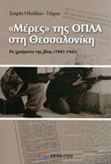 "ΜΕΡΕΣ" ΤΗΣ ΟΠΛΑ ΣΤΗ ΘΕΣΣΑΛΟΝΙΚΗ ΤΑ ΧΡΩΜΑΤΑ ΤΗΣ ΒΙΑΣ (1941-1945): (ΜΕΣΑ ΑΠΟ ΤΟ ΑΡΧΕΙΟ ΤΟΥ Ν. ΤΣΙΡΩΝΗ)
