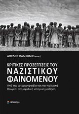 ΚΡΙΤΙΚΕΣ ΠΡΟΣΕΓΓΙΣΕΙΣ ΤΟΥ ΝΑΖΙΣΤΙΚΟΥ ΦΑΙΝΟΜΕΝΟΥ
