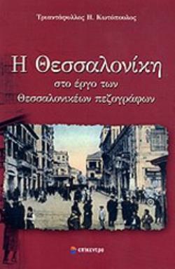Η ΘΕΣΣΑΛΟΝΙΚΗ ΣΤΟ ΕΡΓΟ ΤΩΝ ΘΕΣΣΑΛΟΝΙΚΕΩΝ ΠΕΖΟΓΡΑΦΩΝ Ο ΡΟΛΟΣ ΚΑΙ ΟΙ ΛΕΙΤΟΥΡΓΙΕΣ ΤΗΣ ΛΟΓΟΤΕΧΝΙΚΗΣ ΠΟΛΗΣ