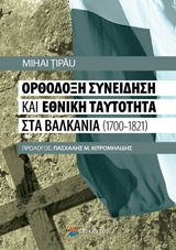 ΟΡΘΟΔΟΞΗ ΣΥΝΕΙΔΗΣΗ ΚΑΙ ΕΘΝΙΚΗ ΤΑΥΤΟΤΗΤΑ ΣΤΑ ΒΑΛΚΑΝΙΑ (1700-1821)