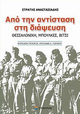 ΑΠΟ ΤΗΝ ΑΝΤΙΣΤΑΣΗ ΣΤΗ ΔΙΑΨΕΥΣΗ ΘΕΣΣΑΛΟΝΙΚΗ, ΜΠΟΥΛΚΕΣ, ΒΙΤΣΙ