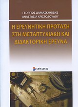 Η ΕΡΕΥΝΗΤΙΚΗ ΠΡΟΤΑΣΗ ΣΤΗ ΜΕΤΑΠΤΥΧΙΑΚΗ ΚΑΙ ΔΙΔΑΚΤΟΡΙΚΗ ΕΡΕΥΝΑ