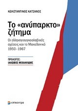 ΤΟ "ΑΝΥΠΑΡΚΤΟ" ΖΗΤΗΜΑ ΟΙ ΕΛΛΗΝΟΓΙΟΥΓΚΟΣΛΑΒΙΚΕΣ ΣΧΕΣΕΙΣ ΚΑΙ ΤΟ ΜΑΚΕΔΟΝΙΚΟ 1950-1967