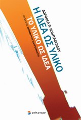 Η ΙΔΕΑ ΩΣ ΥΛΙΚΟ 1Η ΕΚΔΟΣΗ