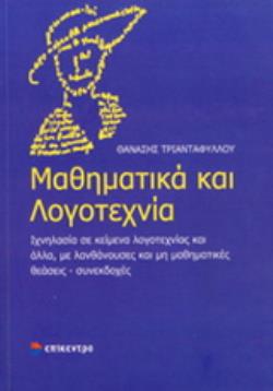 ΜΑΘΗΜΑΤΙΚΑ ΚΑΙ ΛΟΓΟΤΕΧΝΙΑ