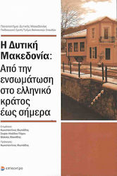 Η ΔΥΤΙΚΗ ΜΑΚΕΔΟΝΙΑ ΑΠΟ ΤΗΝ ΕΝΣΩΜΑΤΩΣΗ ΣΤΟ ΕΛΛΗΝΙΚΟ ΚΡΑΤΟΣ ΕΩΣ ΣΗΜΕΡΑ