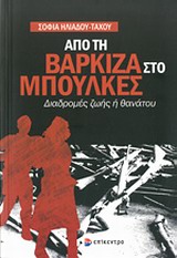 ΑΠΟ ΤΗ ΒΑΡΚΙΖΑ ΣΤΟ ΜΠΟΥΛΚΕΣ ΔΙΑΔΡΟΜΕΣ ΖΩΗΣ Η ΘΑΝΑΤΟΥ