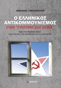 Ο ΕΛΛΗΝΙΚΟΣ ΑΝΤΙΚΟΜΜΟΥΝΙΣΜΟΣ ΣΤΟΝ "ΣΥΝΤΟΜΟ 20Ο ΑΙΩΝΑ" ΟΨΕΙΣ ΤΟΥ ΔΗΜΟΣΙΟΥ ΛΟΓΟΥ ΣΤΗΝ ΠΟΛΙΤΙΚΗ, ΣΤΗΝ ΕΚΠΑΙΔΕΥΣΗ ΚΑΙ ΣΤΗ ΛΟΓΟΤΕΧΝΙΑ