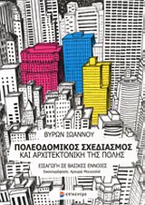 ΠΟΛΕΟΔΟΜΙΚΟΣ ΣΧΕΔΙΑΣΜΟΣ ΚΑΙ ΑΡΧΙΤΕΚΤΟΝΙΚΗ ΤΗΣ ΠΟΛΗΣ ΕΙΣΑΓΩΓΗ ΣΕ ΒΑΣΙΚΕΣ ΕΝΝΟΙΕΣ