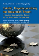 ΕΛΛΑΔΑ,ΠΑΓΚΟΣΜΙΟΠΟΙΗΣΗ ΚΑΙ ΕΥΡΩΠΑΙΚΗ ΕΝΩΣΗ