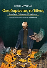 ΟΙΚΟΔΟΜΩΝΤΑΣ ΤΟ ΕΘΝΟΣ ΟΜΟΕΘΝΕΙΣ, ΠΡΟΣΦΥΓΕΣ, ΜΕΙΟΝΟΤΗΤΕΣ