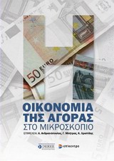 ΟΙΚΟΝΟΜΙΑ ΤΗΣ ΑΓΟΡΑΣ ΣΤΟ ΜΙΚΡΟΣΚΟΠΙΟ