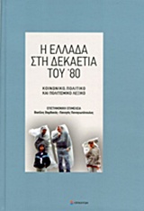 Η ΕΛΛΑΔΑ ΣΤΗ ΔΕΚΑΕΤΙΑ ΤΟΥ '80 ΚΟΙΝΩΝΙΚΟ, ΠΟΛΙΤΙΚΟ ΚΑΙ ΠΟΛΙΤΙΣΜΙΚΟ ΛΕΞΙΚΟ