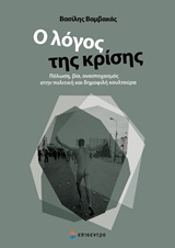 Ο ΛΟΓΟΣ ΤΗΣ ΚΡΙΣΗΣ ΠΟΛΩΣΗ, ΒΙΑ, ΑΝΑΣΤΟΧΑΣΜΟΣ ΣΤΗΝ ΠΟΛΙΚΗ ΚΑΙ ΔΗΜΟΦΙΛΗ ΚΟΥΛΤΟΥΡΑ