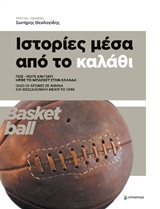 ΙΣΤΟΡΙΕΣ ΜΕΣΑ ΑΠΟ ΤΟ ΚΑΛΑΘΙ ΠΩΣ, ΠΟΤΕ ΚΑΙ ΓΙΑΤΙ ΗΡΘΕ ΤΟ ΜΠΑΣΚΕΤ ΣΤΗΝ ΕΛΛΑΔΑ