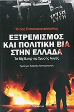 ΕΞΤΡΕΜΙΣΜΟΣ ΚΑΙ ΠΟΛΙΤΙΚΗ ΒΙΑ ΣΤΗΝ ΕΛΛΑΔΑ -ΤΟ BIG BANG ΤΗΣ ΧΡΥΣΗΣ ΑΥΓΗΣ